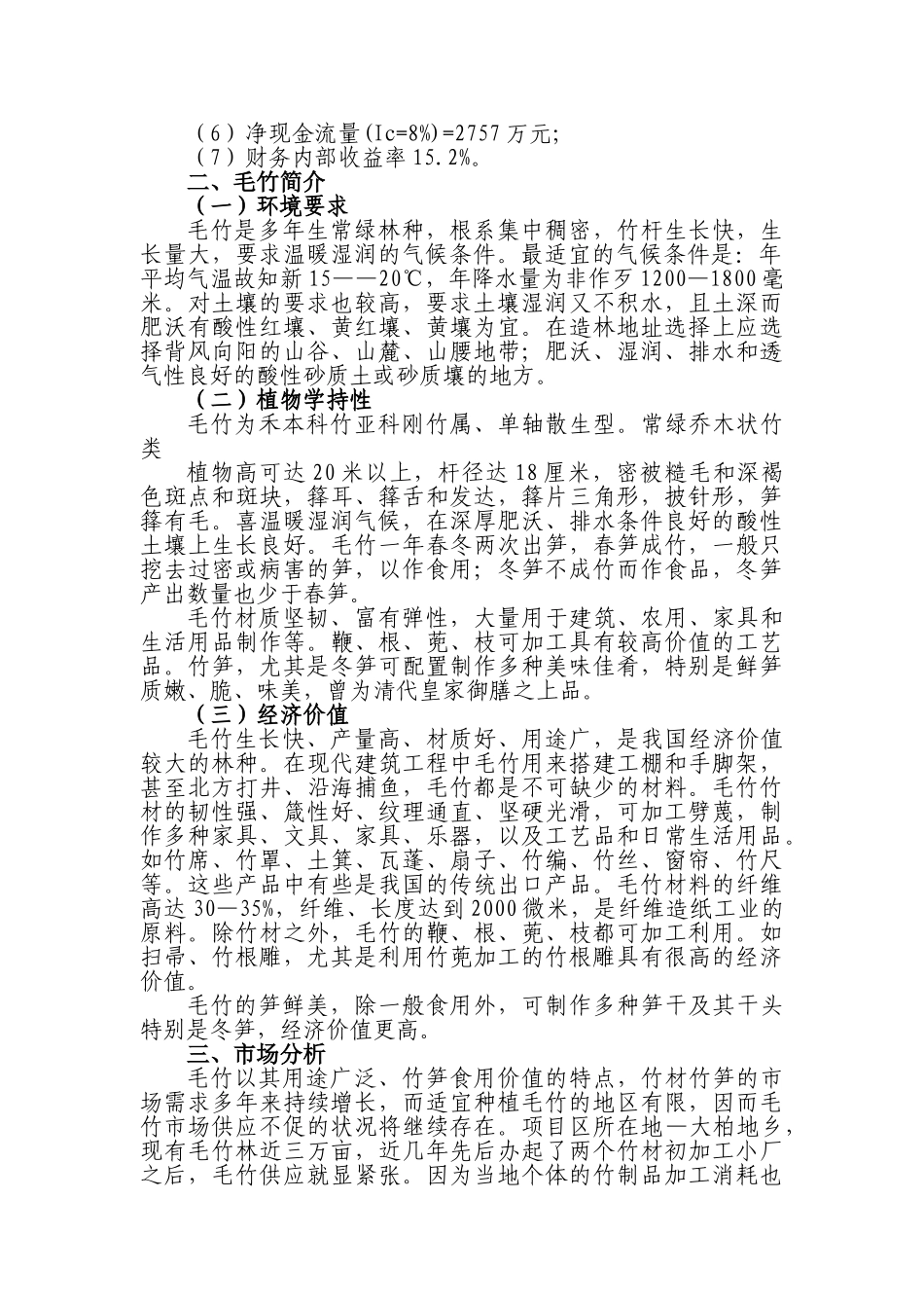 瑞金市大柏地毛竹林基地建设建议书_第3页