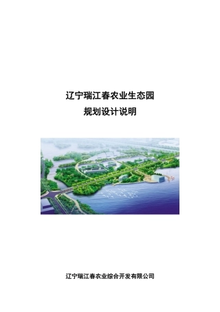 瑞江春农业生态园规划设计说明书