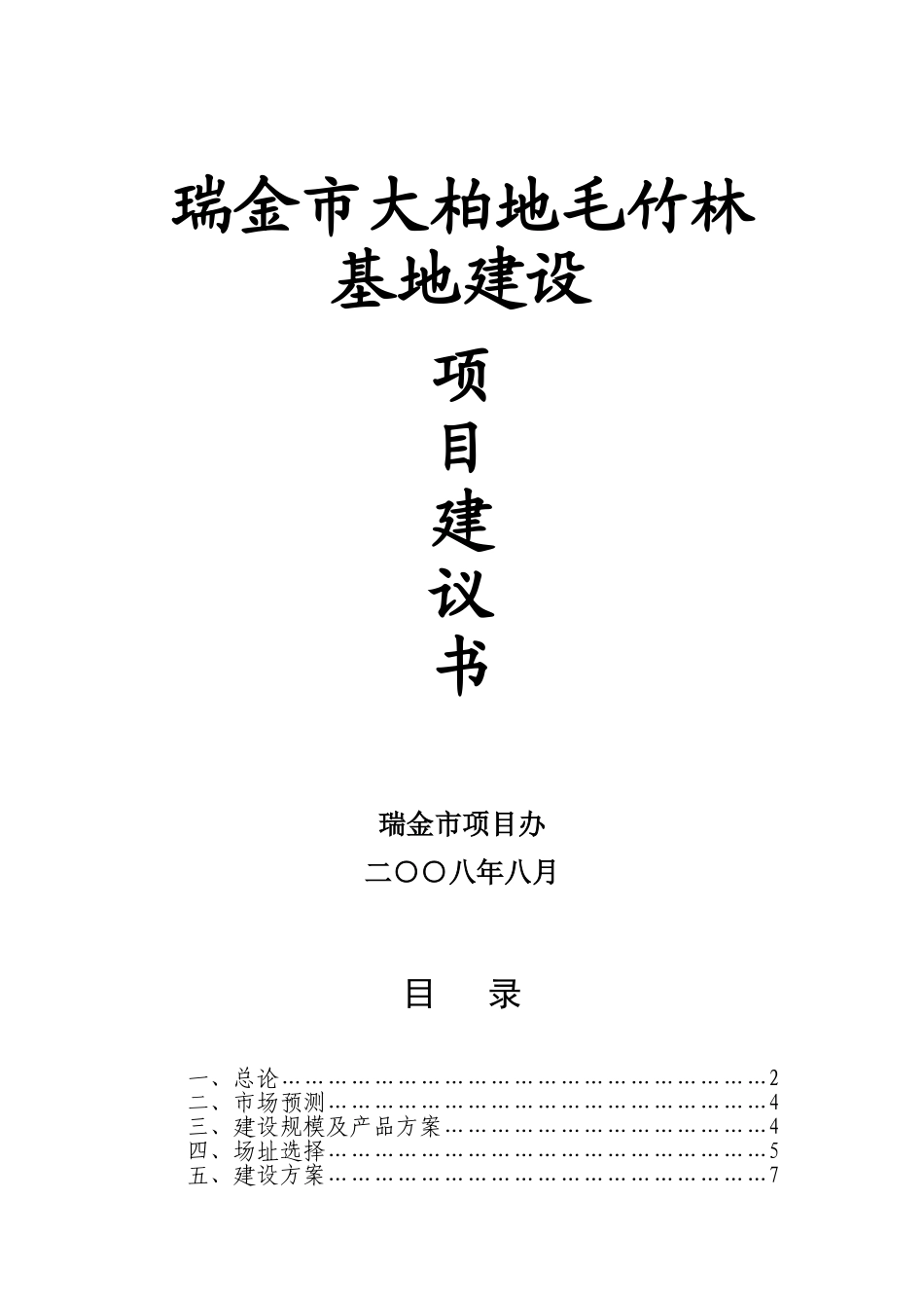 瑞金市大柏地毛竹林基地建设项目建议书_第2页
