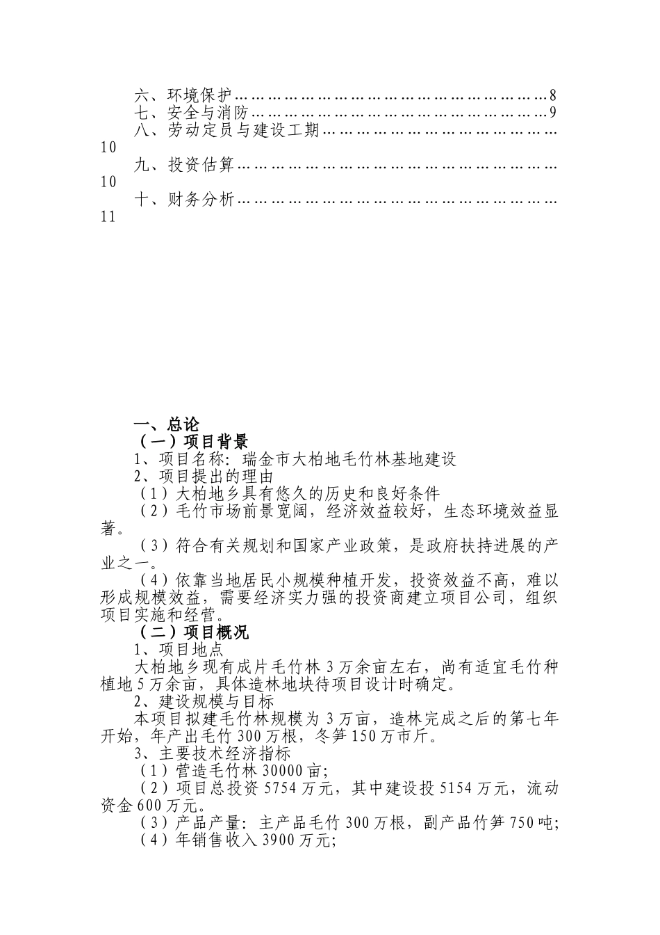 瑞金市大柏地毛竹林基地建设项目建议书_第3页