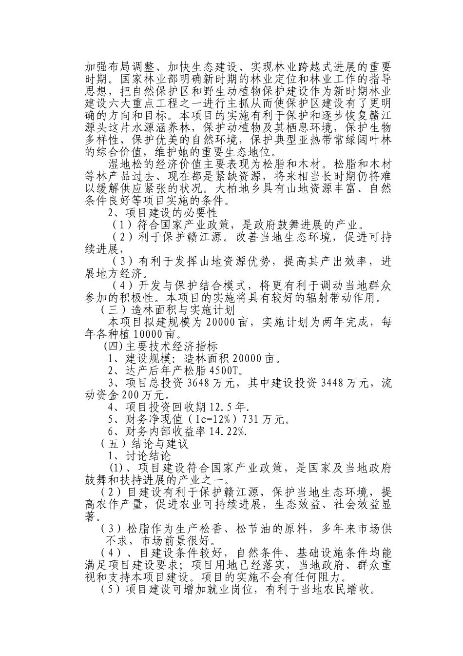 瑞金市大柏地湿地松造林建议书_第3页