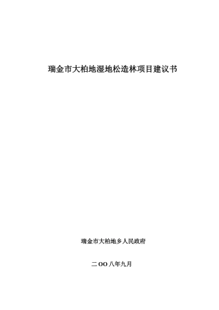 瑞金市大柏地湿地松造林建议书