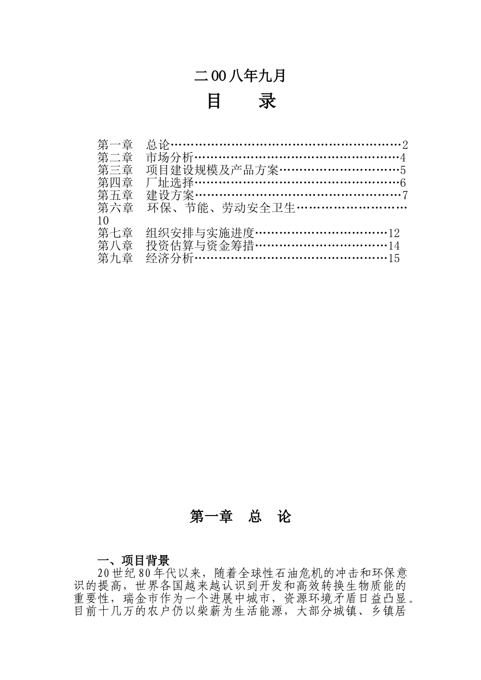 瑞金市叶坪乡云集村年产6万吨秸秆木屑制成颗粒燃料生产线建设建议书_第2页