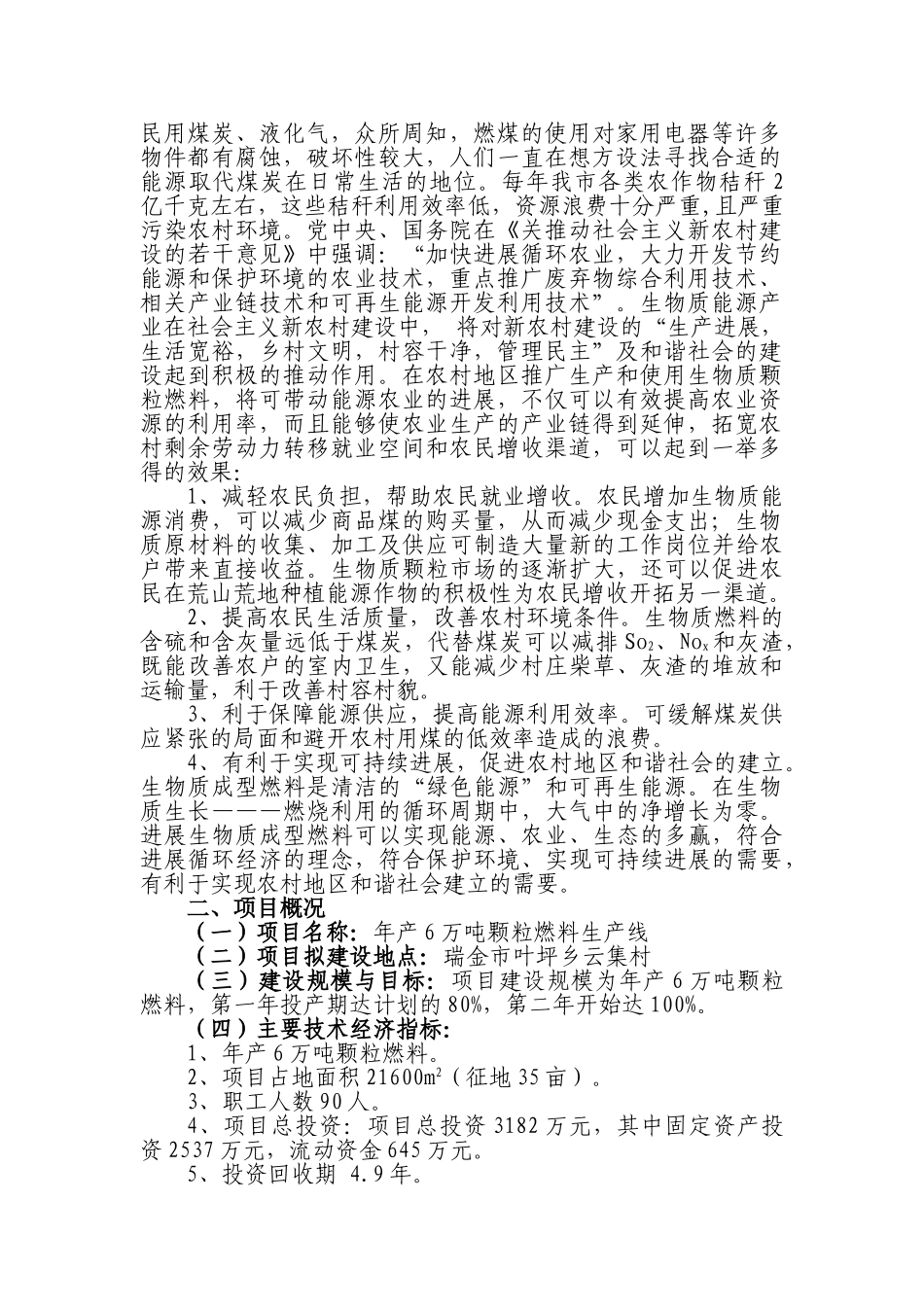 瑞金市叶坪乡云集村年产6万吨秸秆木屑制成颗粒燃料生产线建设建议书_第3页