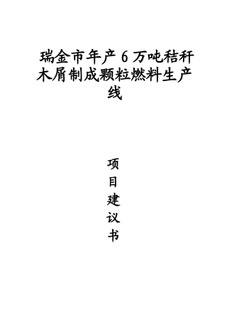 瑞金市叶坪乡云集村年产6万吨秸秆木屑制成颗粒燃料生产线建设建议书