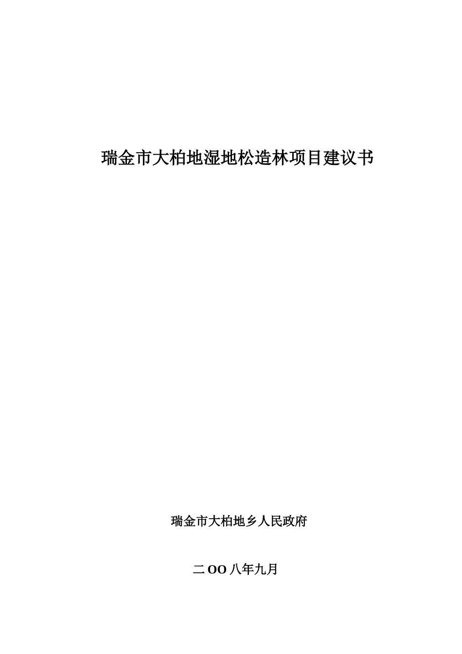 瑞金市大柏地湿地松造林项目项目建议书_第2页