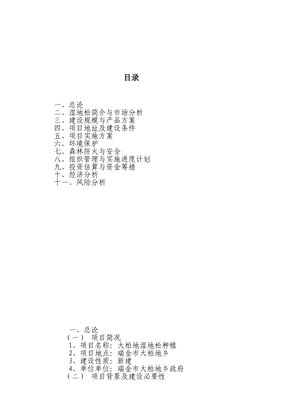 瑞金市大柏地湿地松造林项目项目建议书_第3页