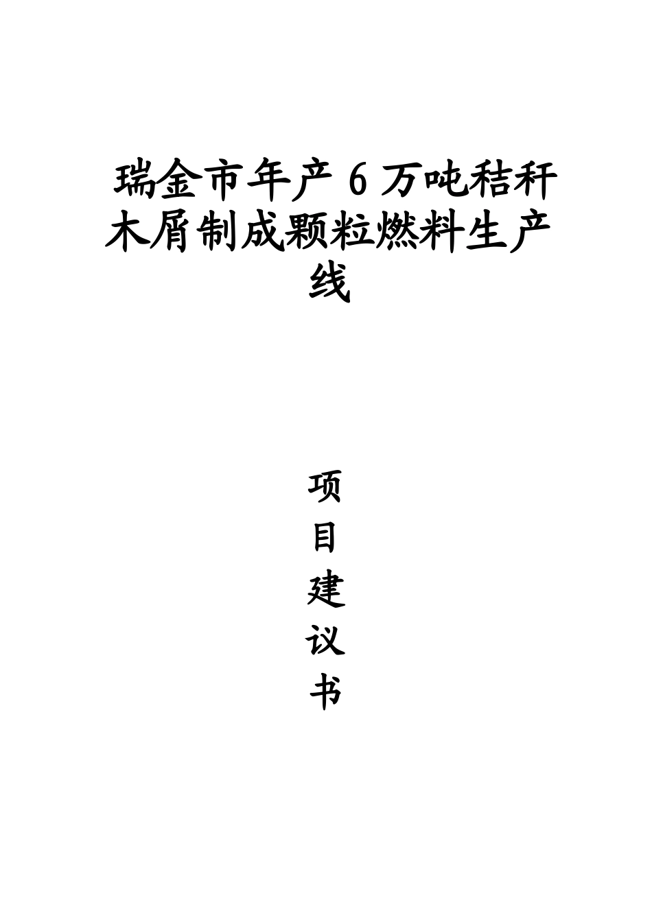 瑞金市叶坪乡云集村年产6万吨秸秆木屑制成颗粒燃料生产线建设项目建议书_第2页