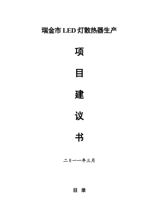 瑞金市年产1000万片led灯散热器生产线建议书