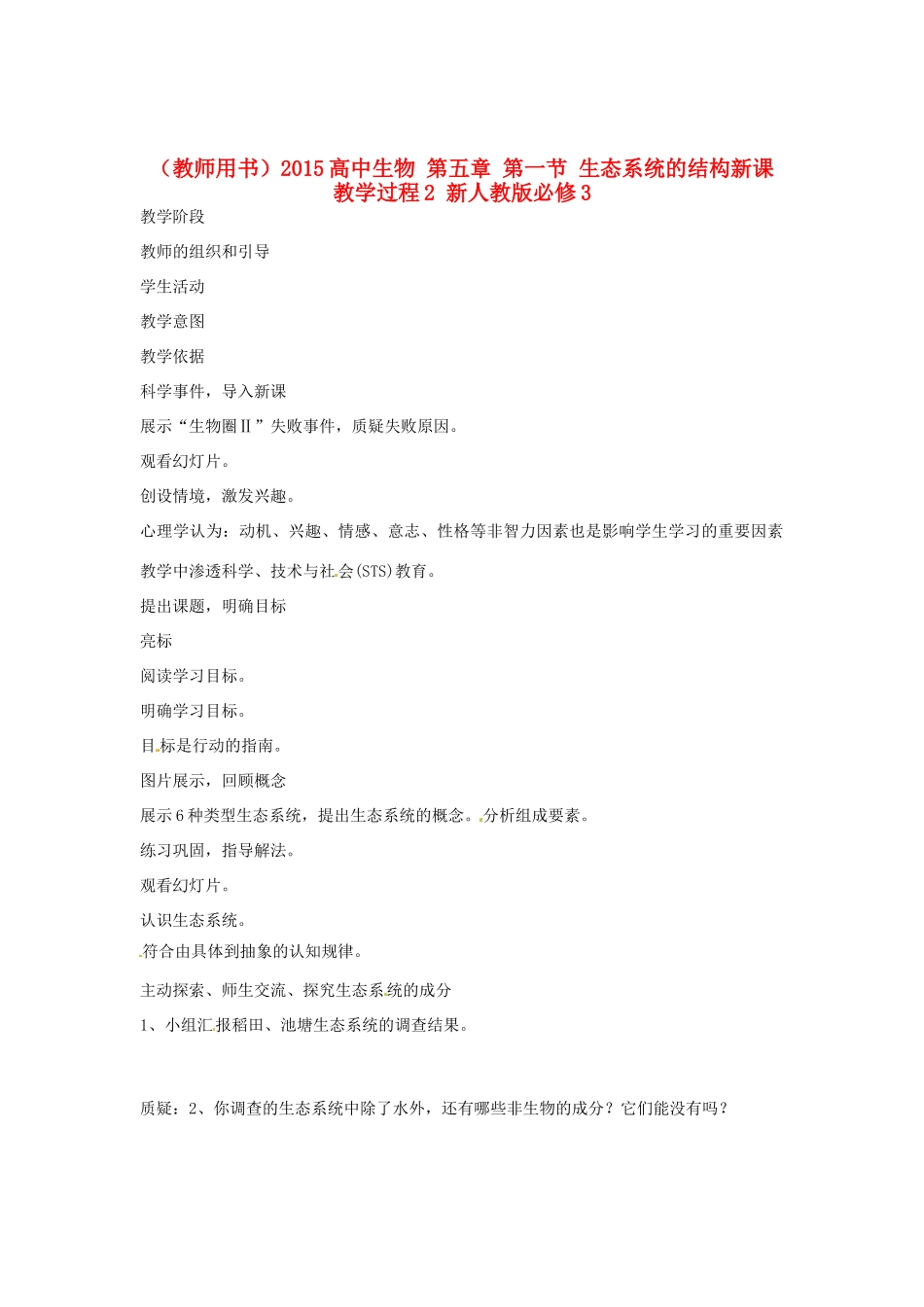 （教师用书）2015高中生物 第五章 第一节 生态系统的结构新课教学过程2 新人教版必修3_第1页