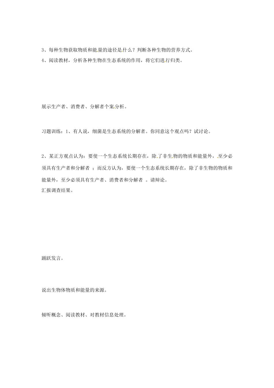 （教师用书）2015高中生物 第五章 第一节 生态系统的结构新课教学过程2 新人教版必修3_第2页