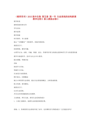 （教师用书）2015高中生物 第五章 第一节 生态系统的结构新课教学过程2 新人教版必修3