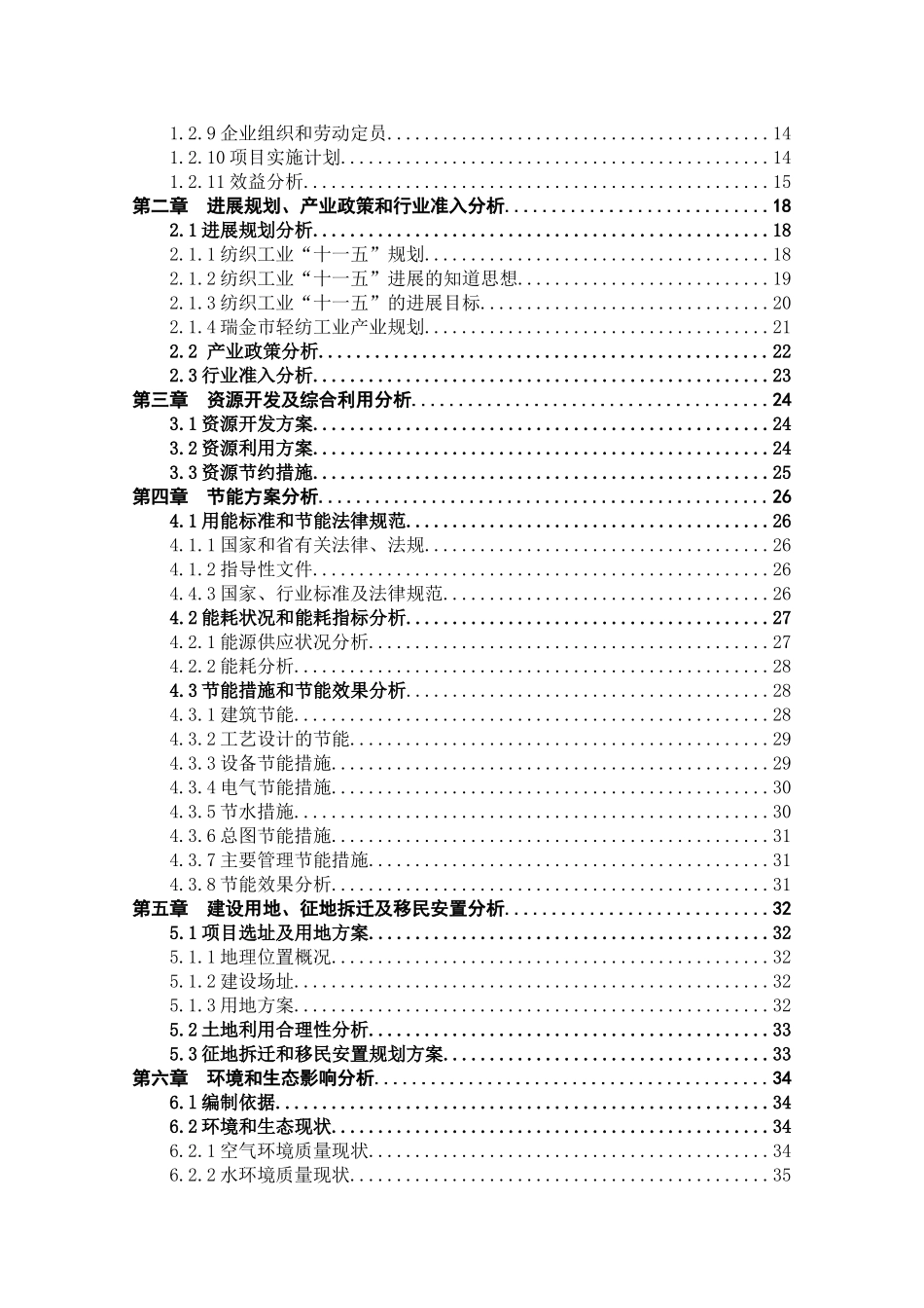 瑞金市年产1500万条毛发制品申请报告_第2页