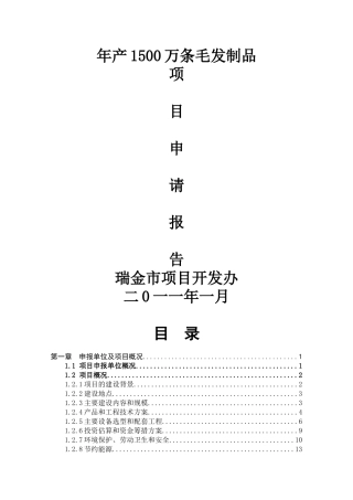 瑞金市年产1500万条毛发制品申请报告