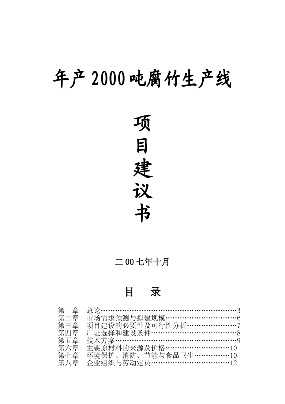 瑞金市年产2000吨腐竹生产线项目建议书_第2页