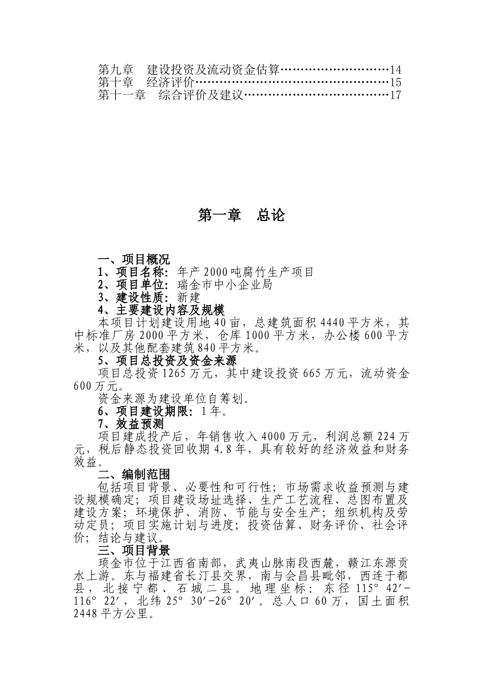 瑞金市年产2000吨腐竹生产线项目建议书_第3页