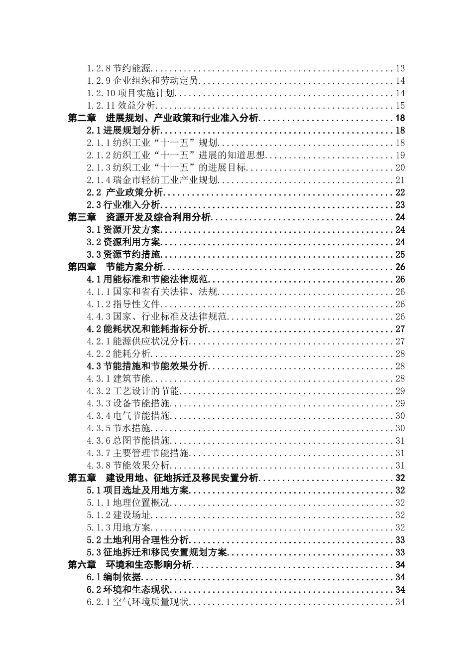 瑞金市年产1500万条毛发制品项目申请报告_第3页