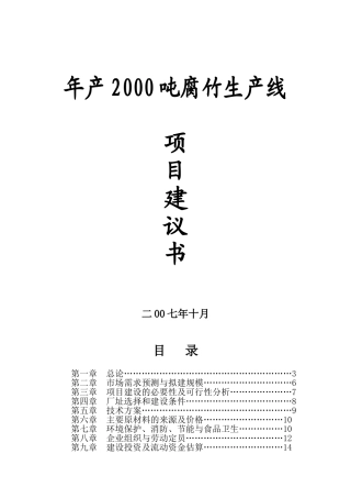 瑞金市年产2000吨腐竹生产线建议书
