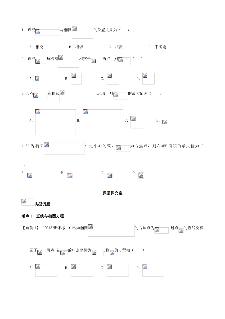 （新课标）高三数学一轮复习 第8篇 直线和椭圆学案 理-人教版高三全册数学学案_第2页