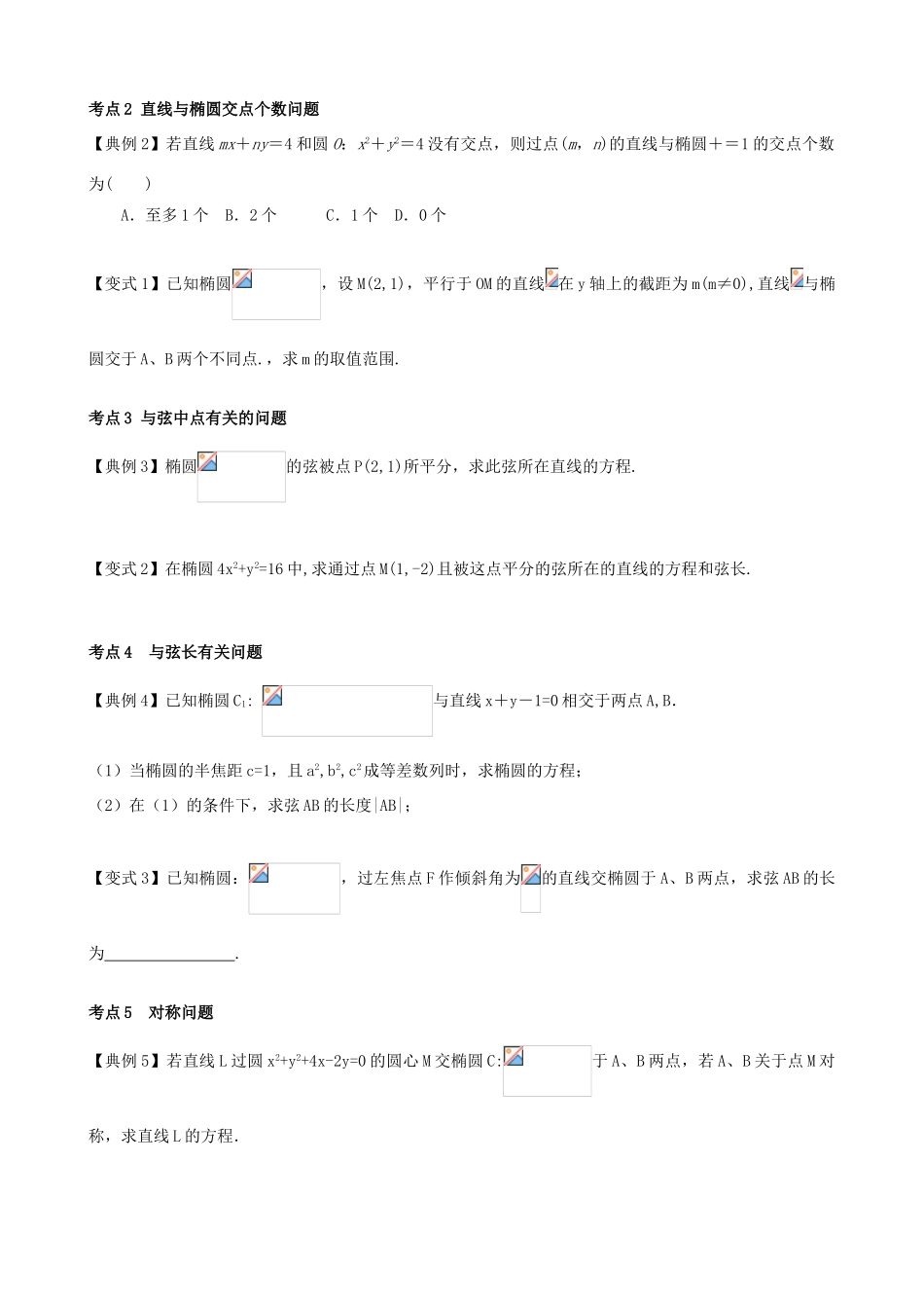（新课标）高三数学一轮复习 第8篇 直线和椭圆学案 理-人教版高三全册数学学案_第3页