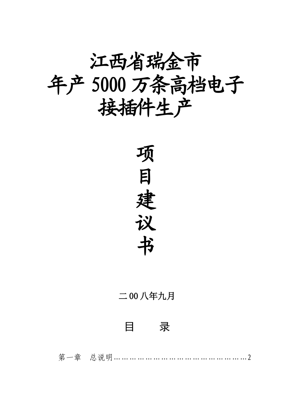 瑞金市年产5000万条高档电子接插件生产项目建议书_第2页
