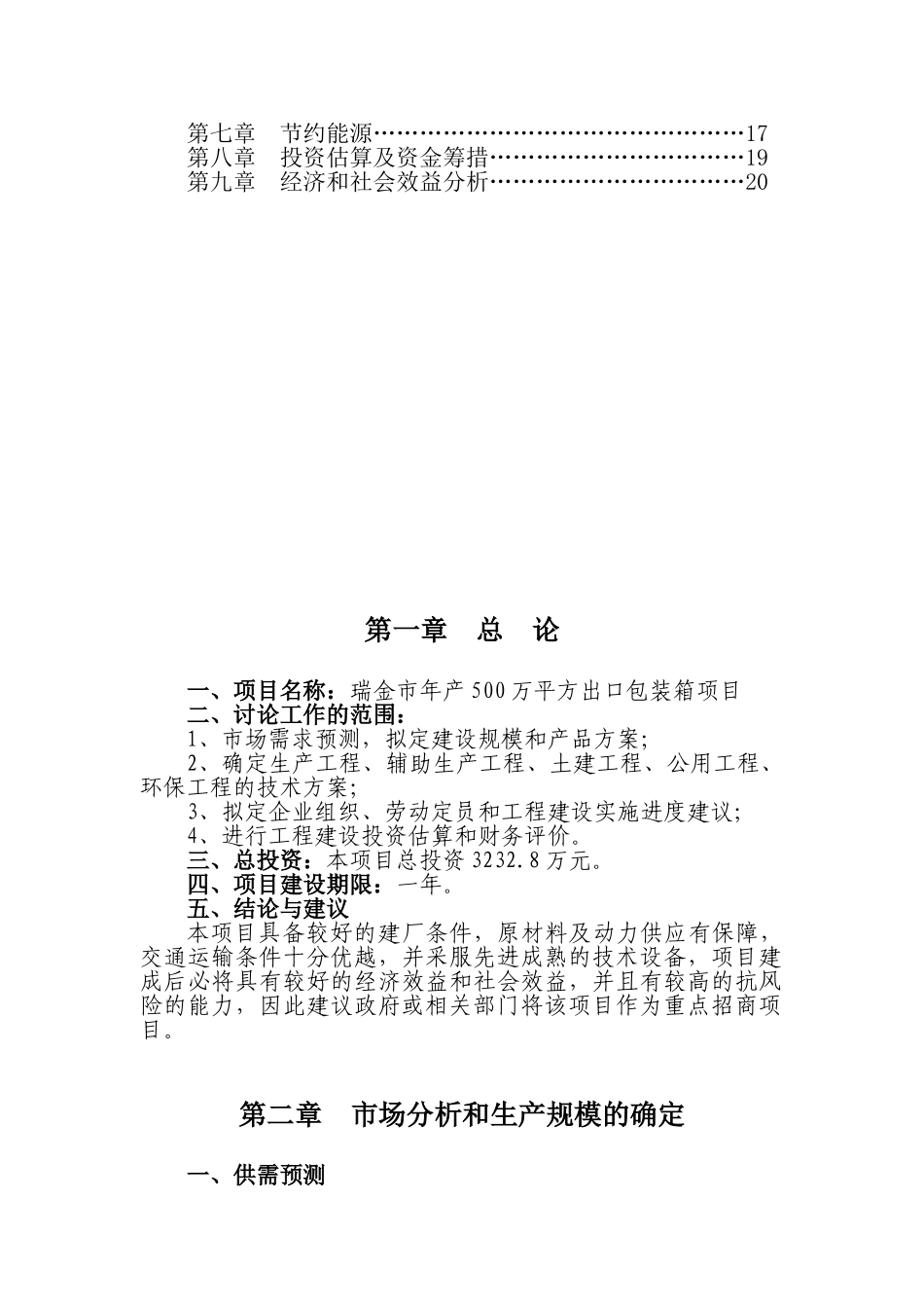 瑞金市年产500万平方米出口包装箱建议书_第2页
