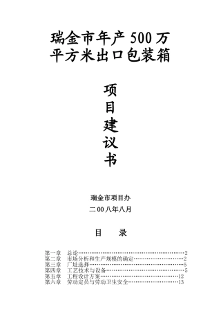瑞金市年产500万平方米出口包装箱建议书