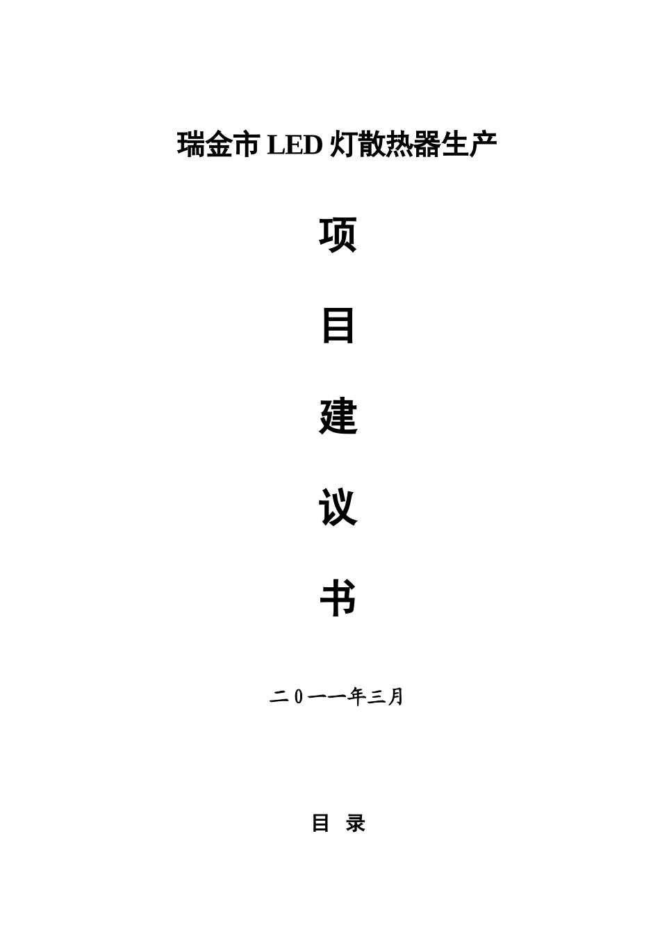 瑞金市年产1000万片LED灯散热器生产线项目建议书_第2页