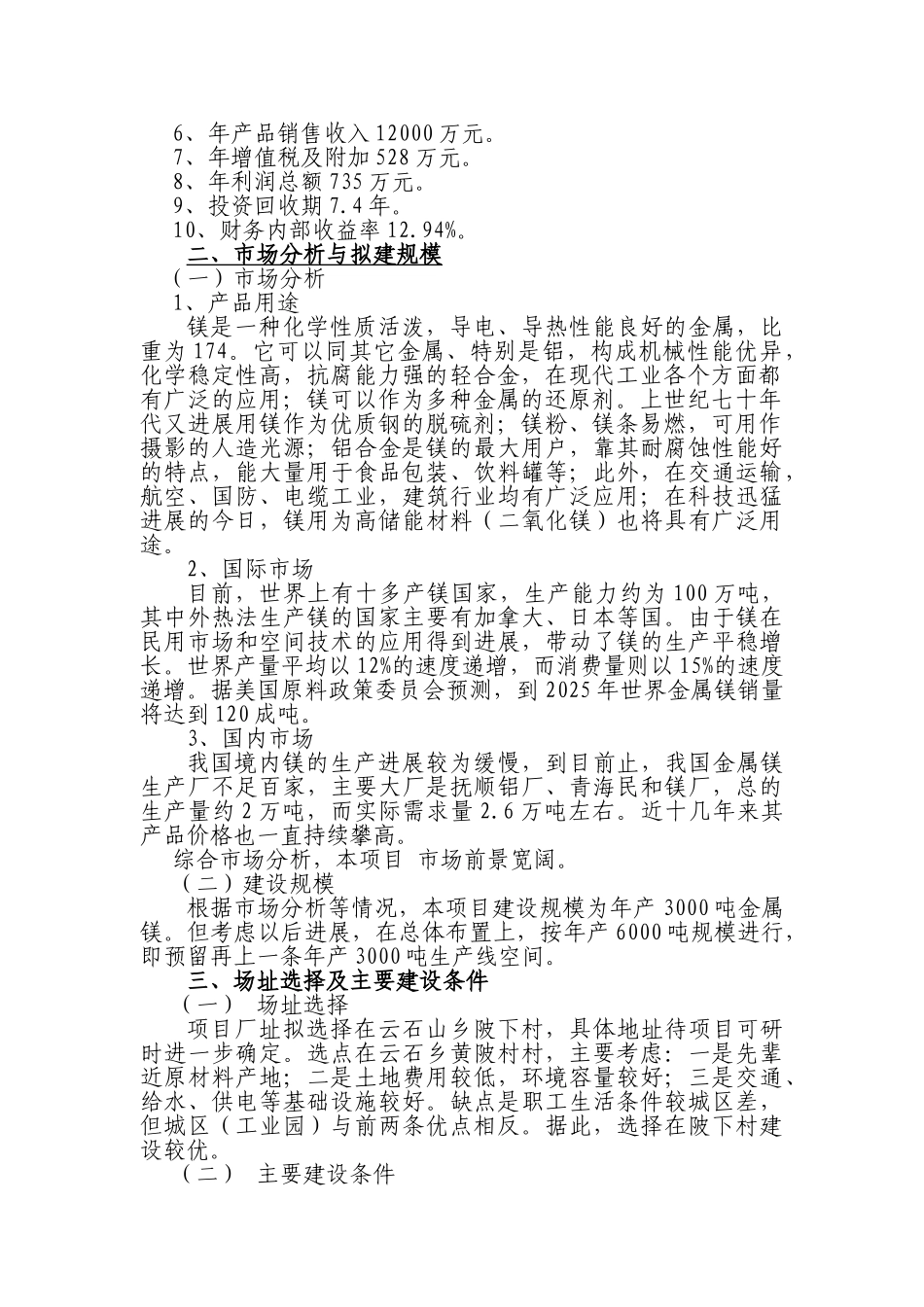 瑞金市年产3000吨金属镁生产线建议书_第3页