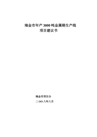 瑞金市年产3000吨金属镁生产线建议书