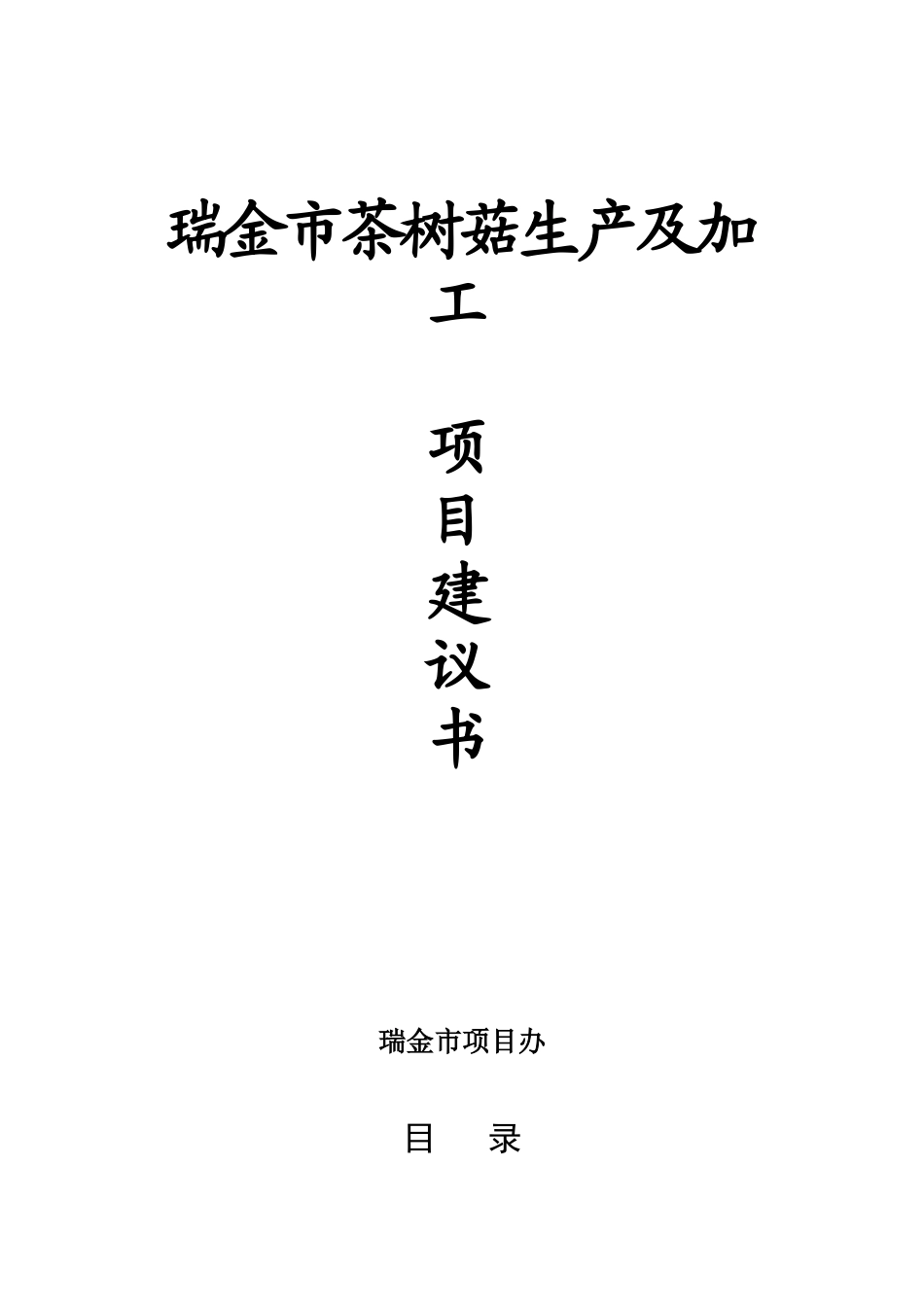 瑞金市茶树菇生产及加工基地建议书_第1页