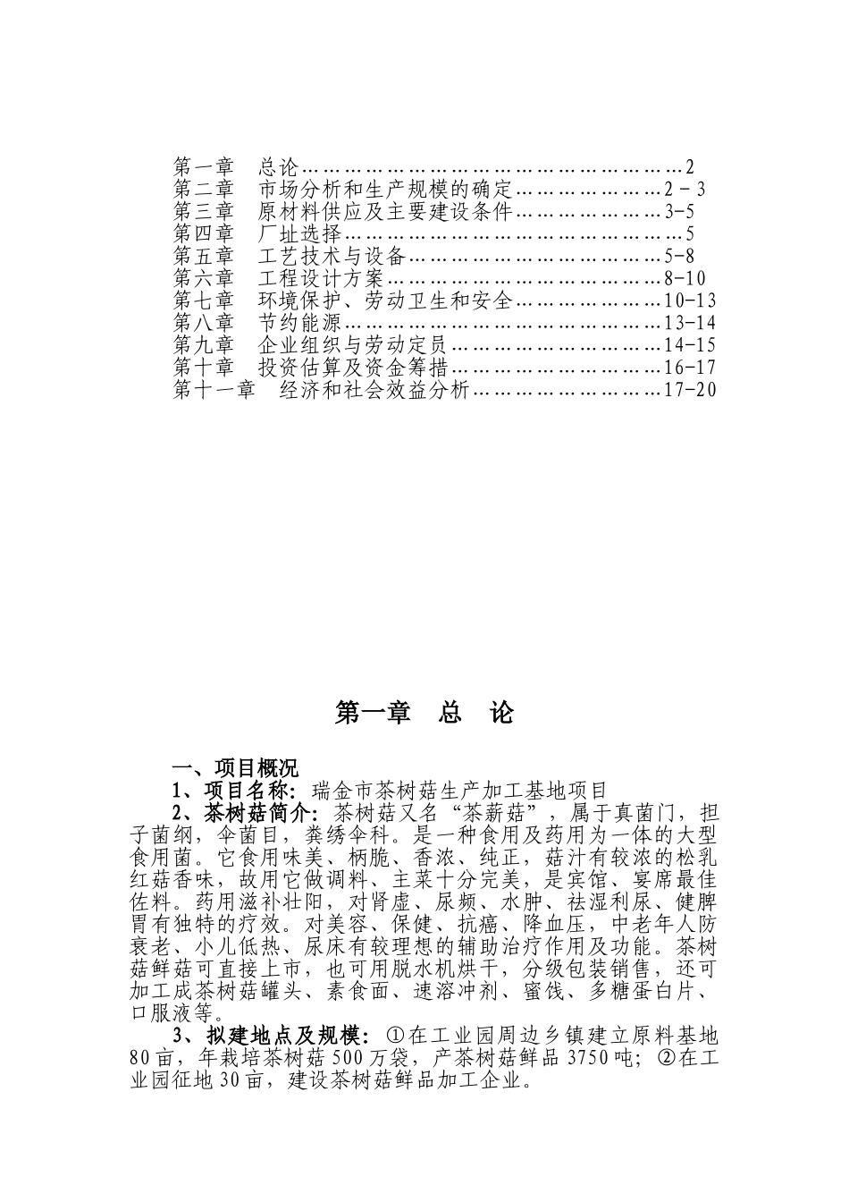 瑞金市茶树菇生产及加工基地建议书_第2页