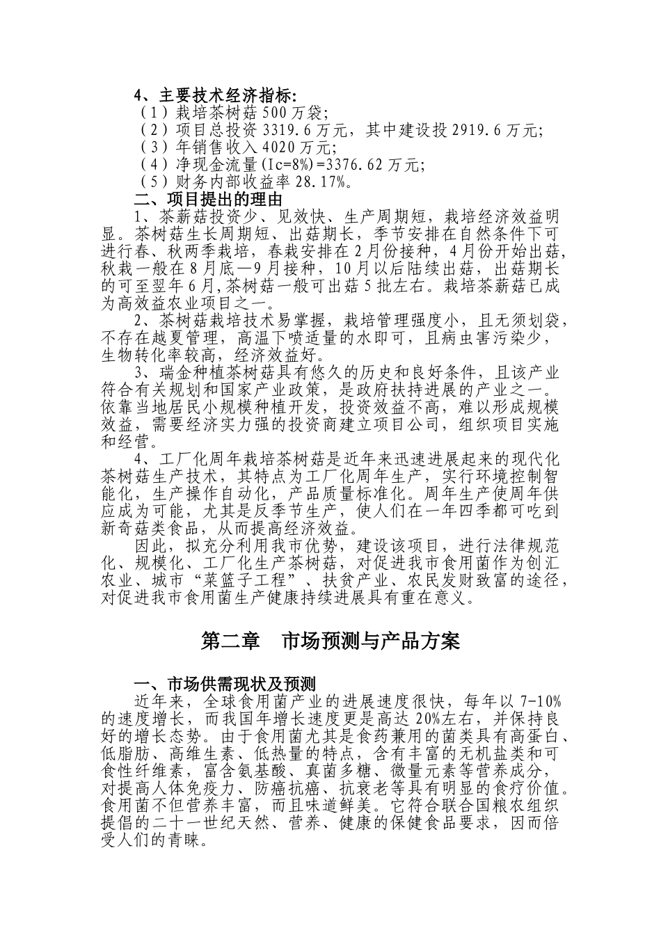 瑞金市茶树菇生产及加工基地建议书_第3页