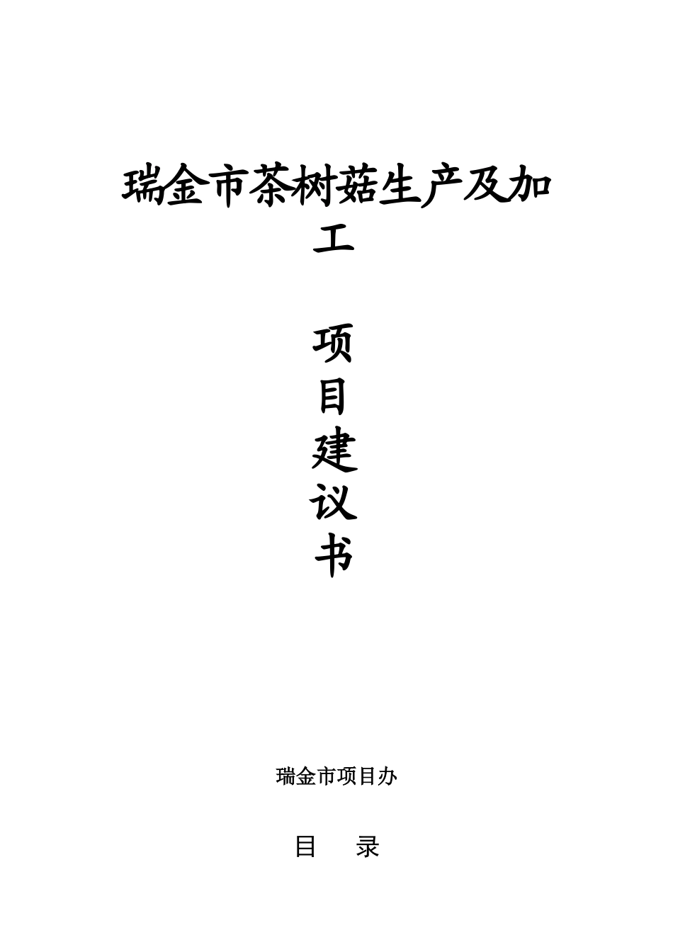 瑞金市茶树菇生产及加工基地项目建议书_第2页