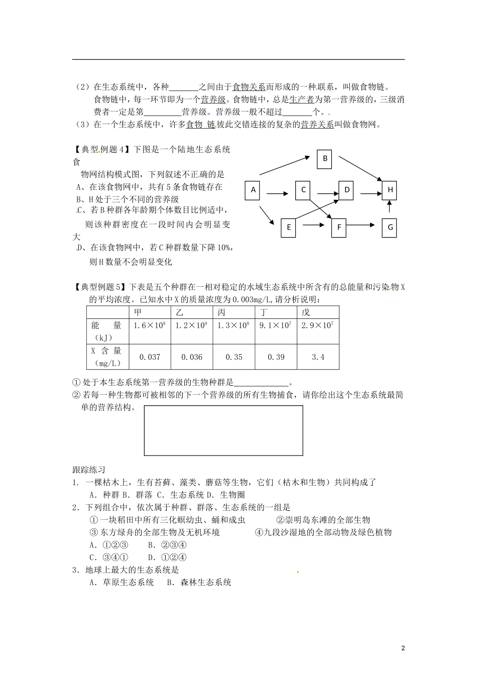（教师用书）2015高中生物 第五章 第一节 生态系统的结构学案 新人教版必修3_第2页