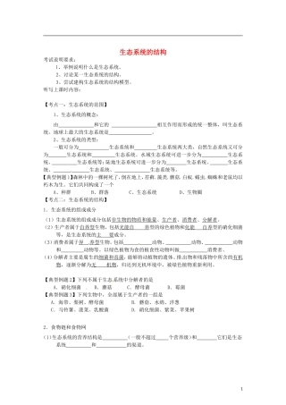 （教师用书）2015高中生物 第五章 第一节 生态系统的结构学案 新人教版必修3