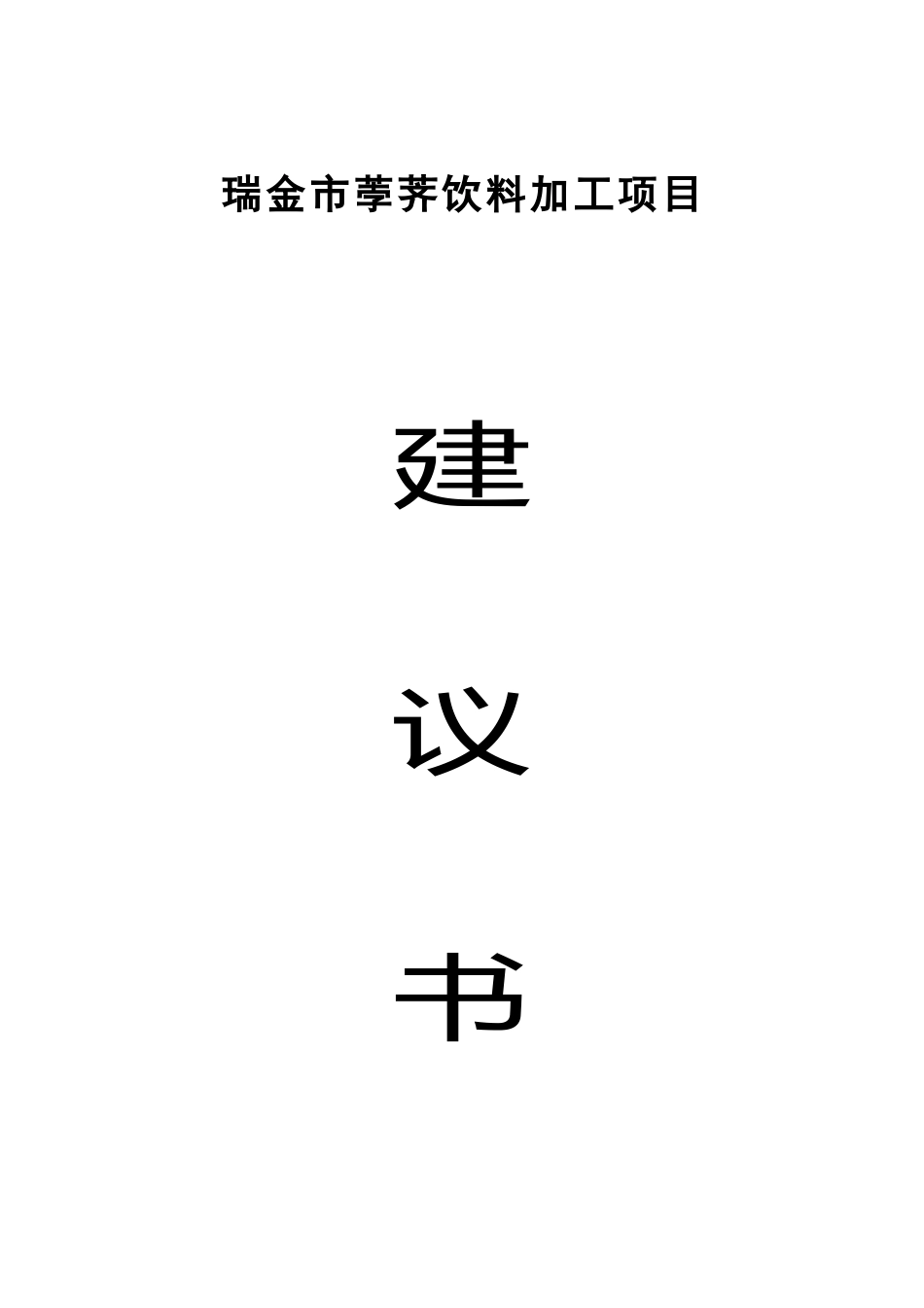 瑞金市荸荠饮料加工项目项目建议书_第2页