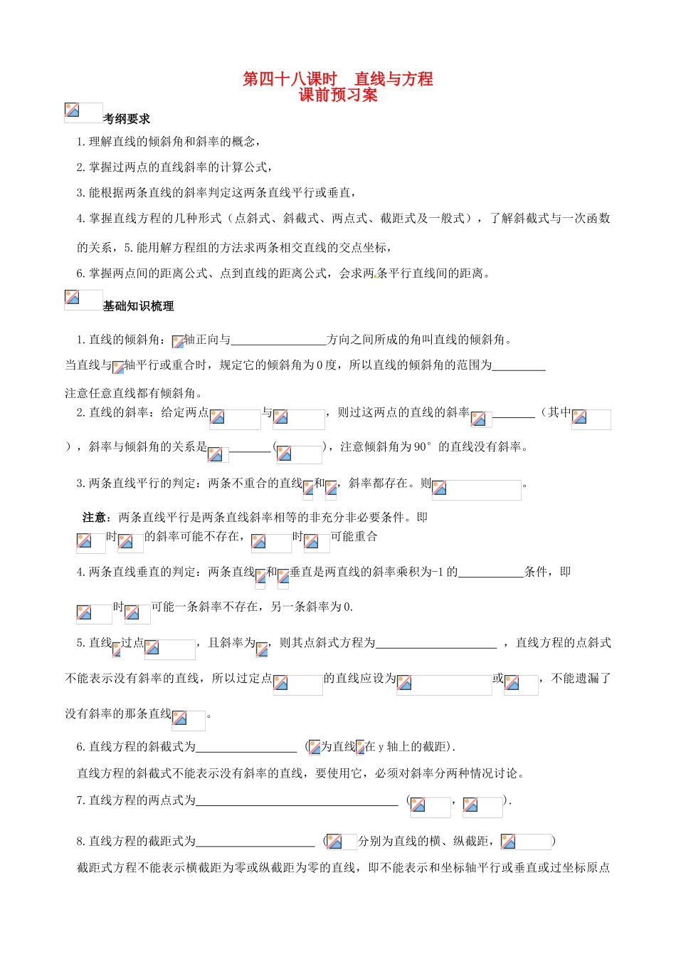 （新课标）高三数学一轮复习 第8篇 直线与方程学案 理-人教版高三全册数学学案_第1页