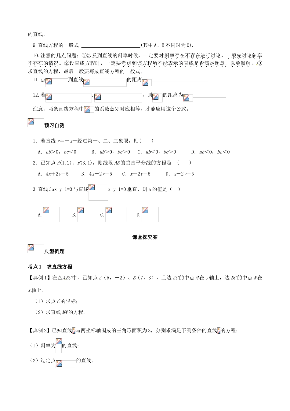 （新课标）高三数学一轮复习 第8篇 直线与方程学案 理-人教版高三全册数学学案_第2页