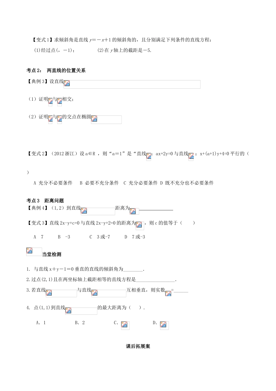 （新课标）高三数学一轮复习 第8篇 直线与方程学案 理-人教版高三全册数学学案_第3页