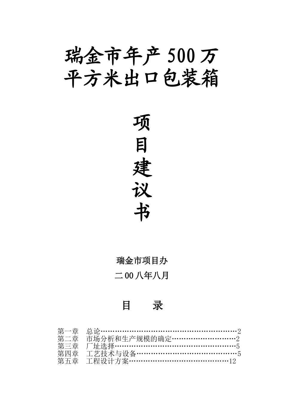 瑞金市年产500万平方米出口包装箱项目建议书_第2页
