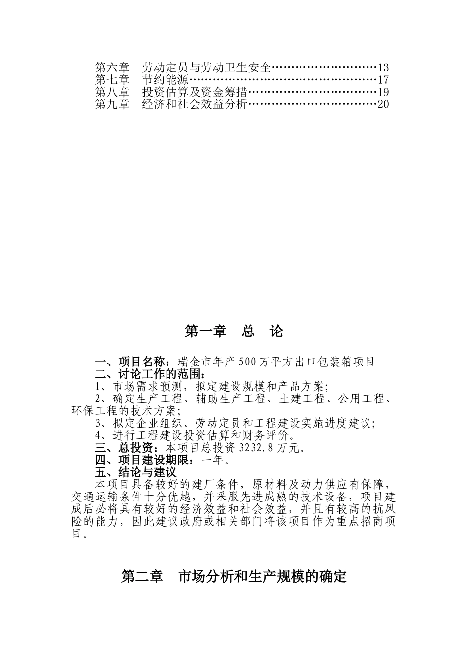 瑞金市年产500万平方米出口包装箱项目建议书_第3页