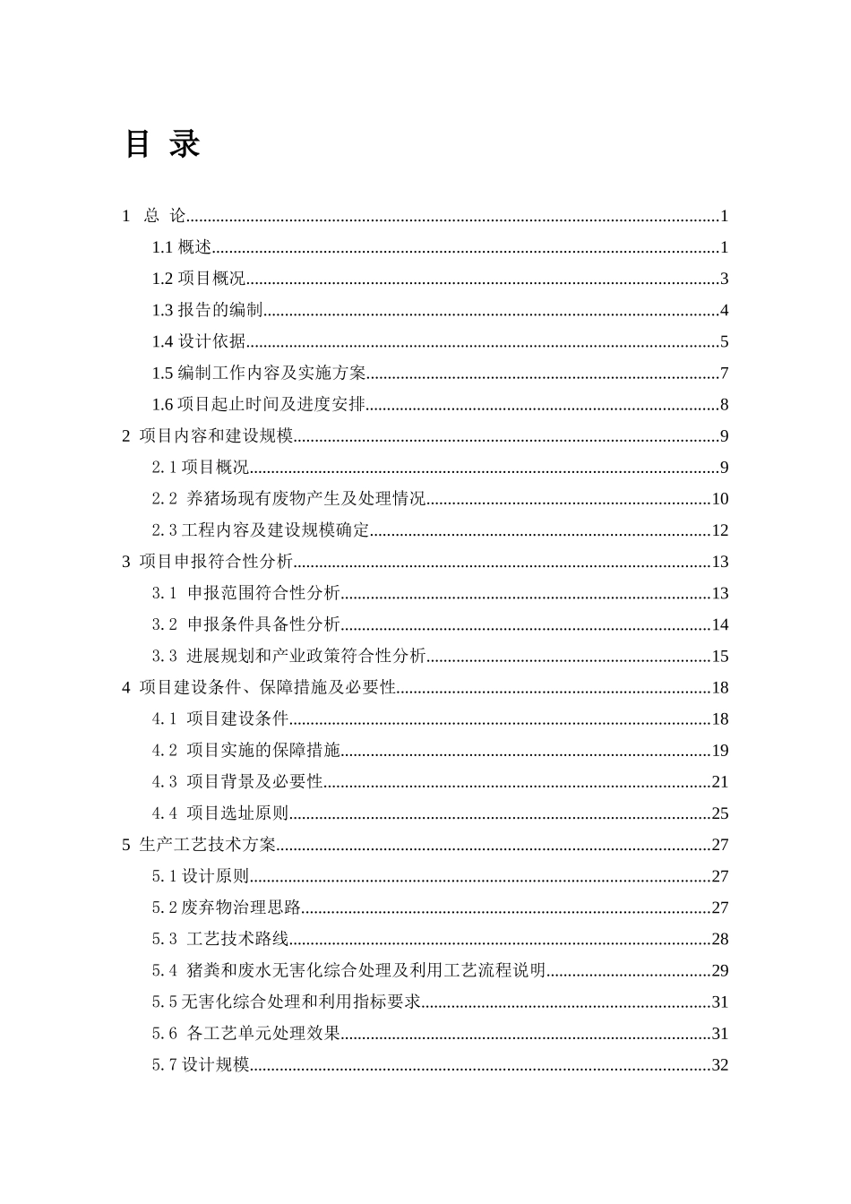 瑞金鑫隆生猪规模养殖场污染防治项目可行性研究报告_第2页