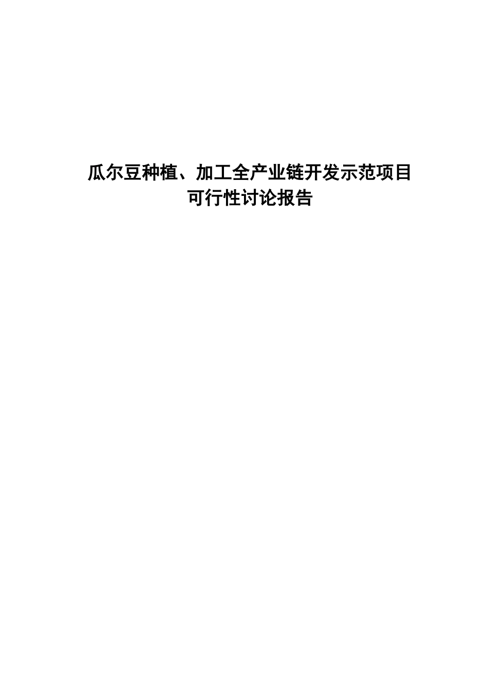 瓜尔豆种植、加工全产业链开发示范项目可行性研究报告_第1页