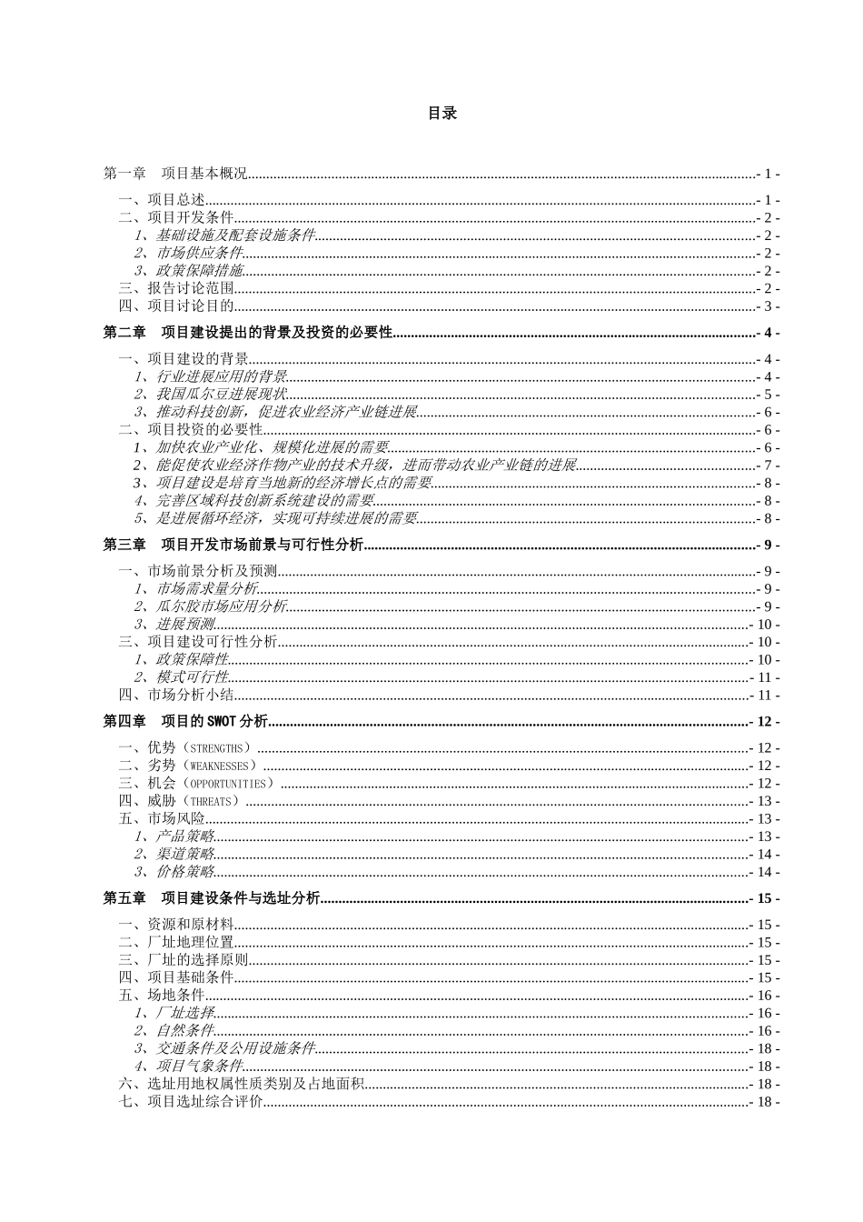 瓜尔豆种植、加工全产业链开发示范项目可行性研究报告_第2页