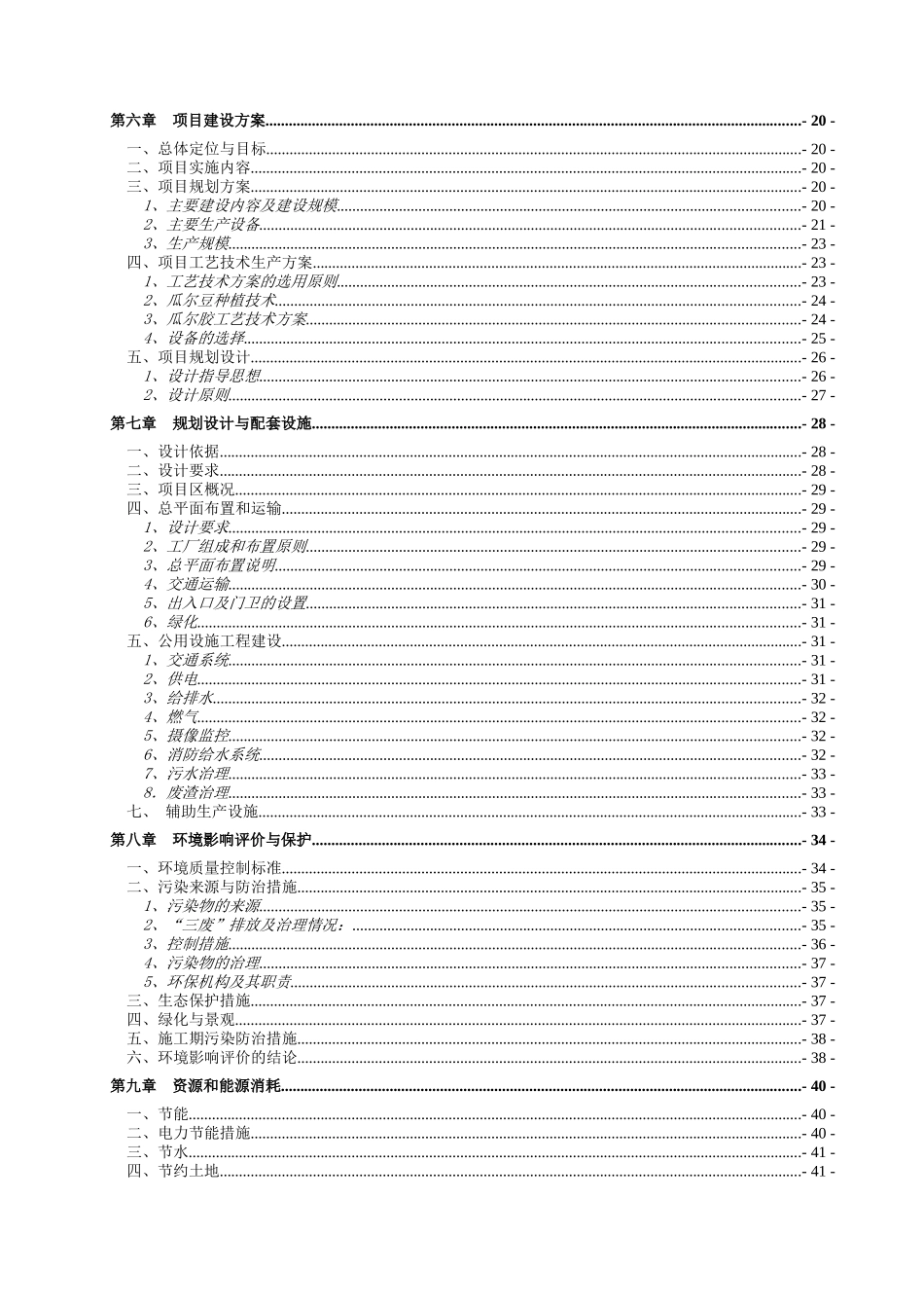 瓜尔豆种植、加工全产业链开发示范项目可行性研究报告_第3页