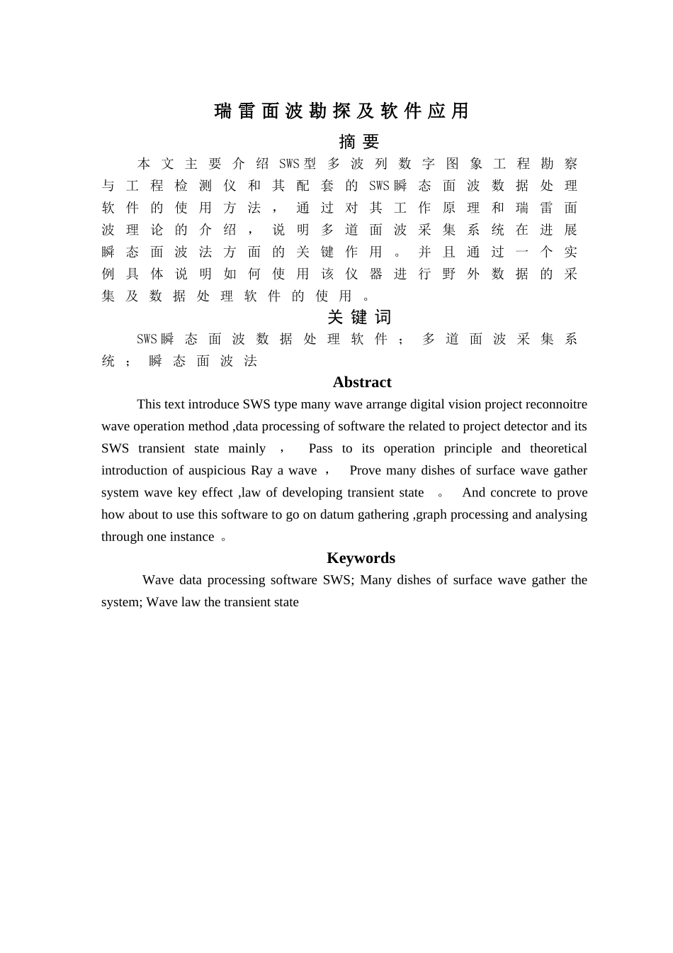 瑞雷面波勘探及软件应用本科学位论文_第1页