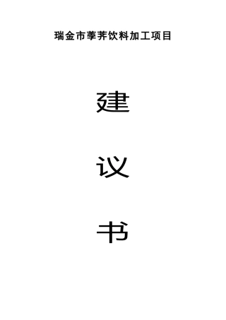 瑞金市荸荠饮料加工建议书