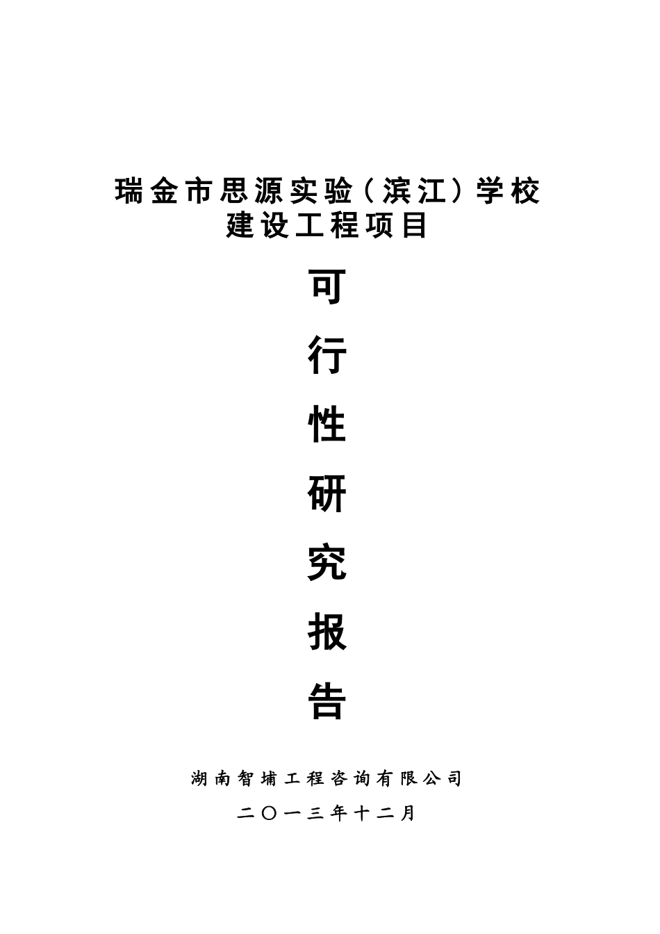 瑞金市思源实验学校建设工程项目可行性研究报告_第2页