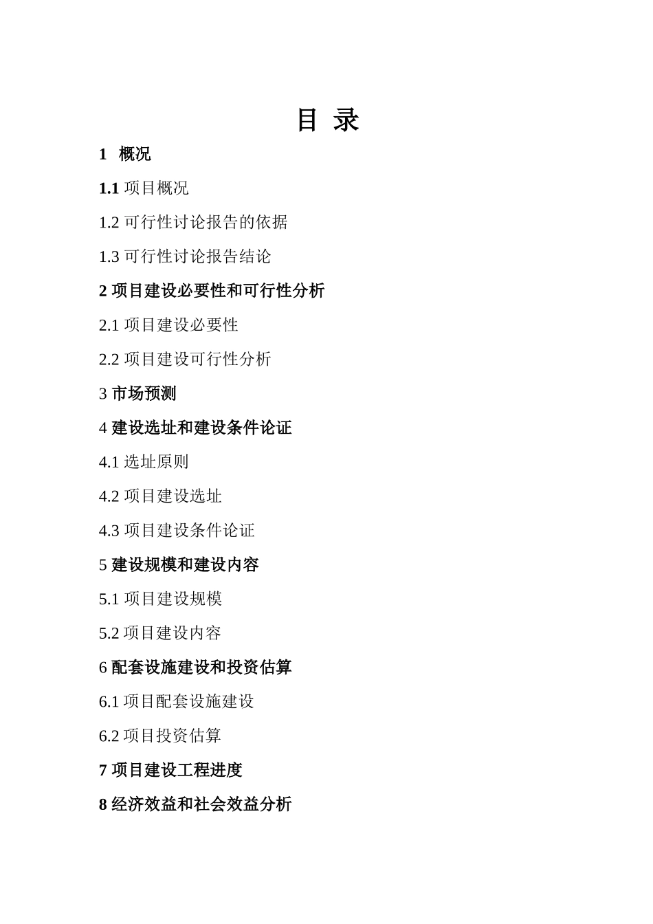 瓦埠湖生态农业示范园项目可行性研究报告_第2页